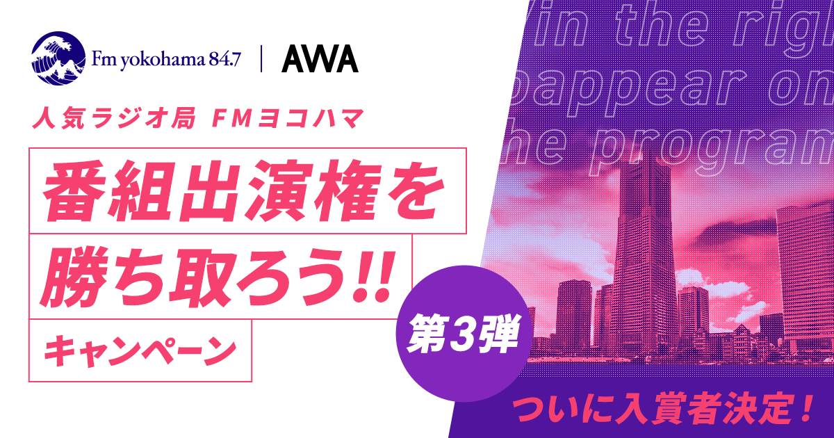 入賞者が決定！人気ラジオ局「FMヨコハマ」番組出演権を勝ち取ろうキャンペーン第3弾！