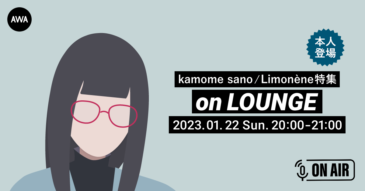 kamome sano / Limonèneの音声配信AWAラウンジを開催
