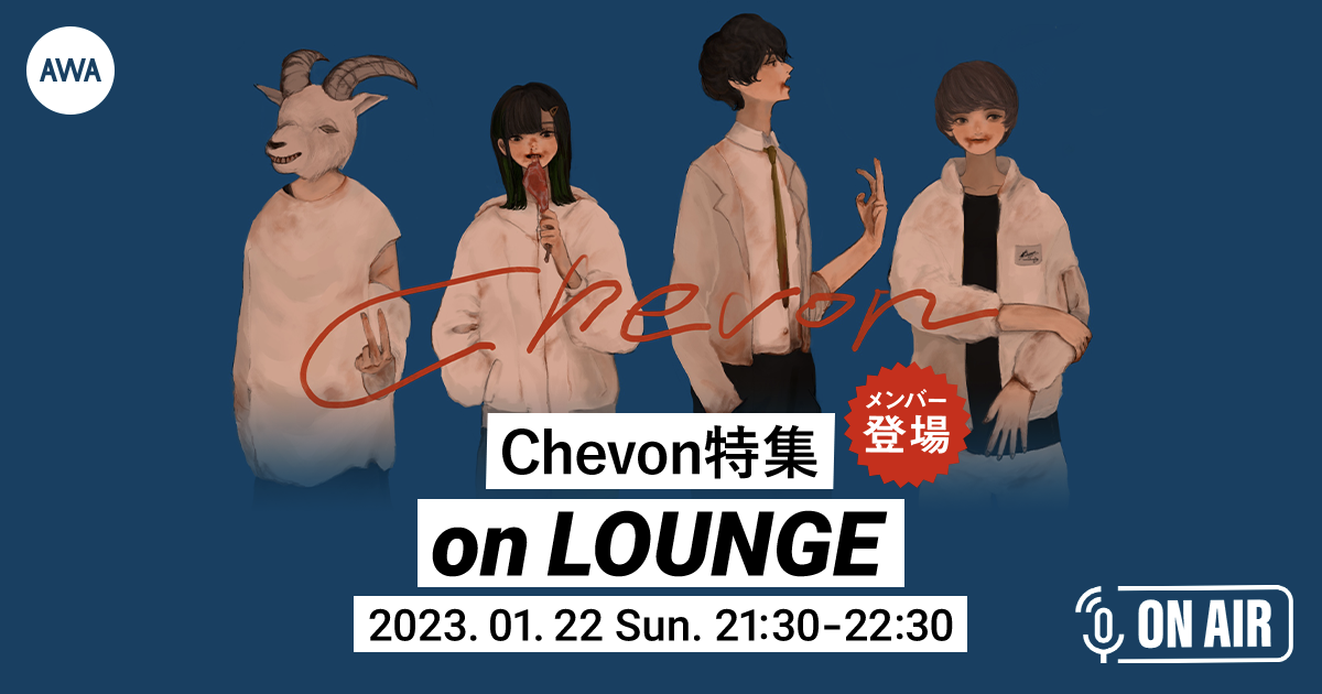新曲「光ってろ正義」リリース記念!Chevonメンバーが音声とチャットで参加するAWAラウンジを開催!