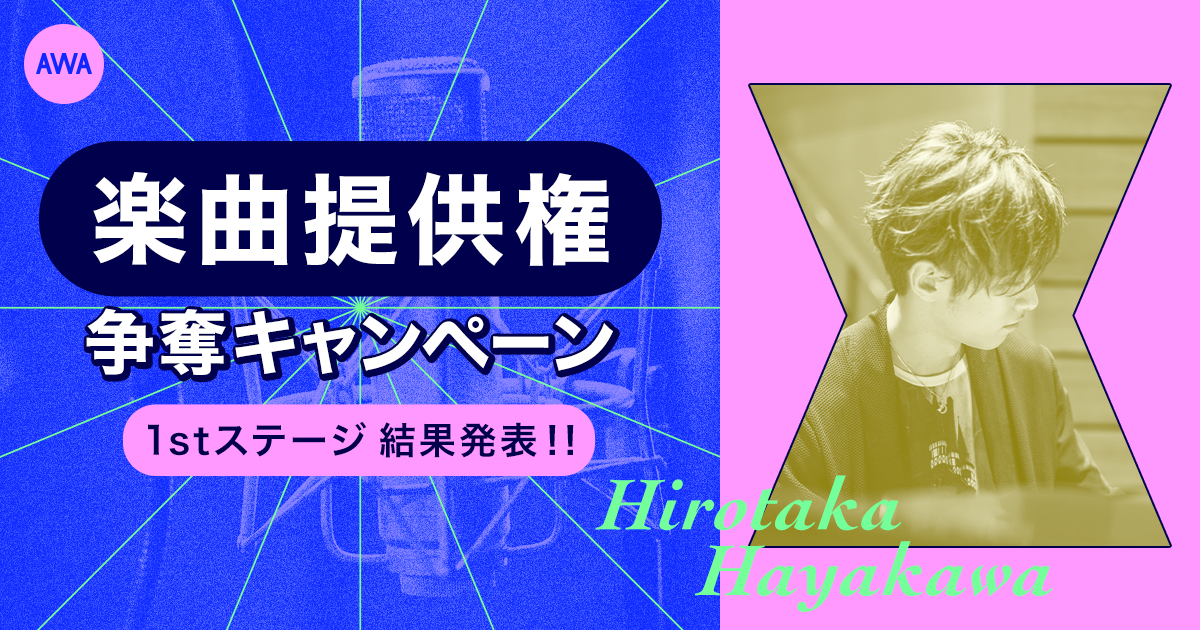 1stステージ通過者が決定！レコード大賞受賞曲制作プロデューサーがあなたのためにオリジナル楽曲を書き下ろし！楽曲争奪キャンペーン。敗者復活戦もスタート！