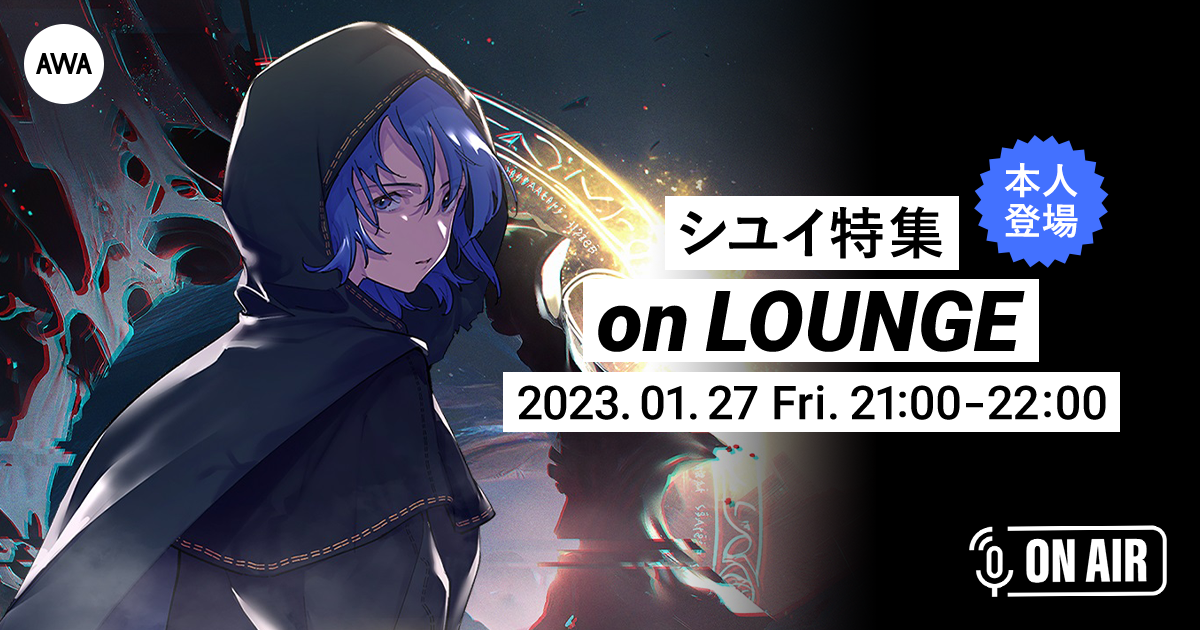 新曲「RE RE REPLAY」リリース記念！シユイが音声とチャットで参加するAWAラウンジを開催！