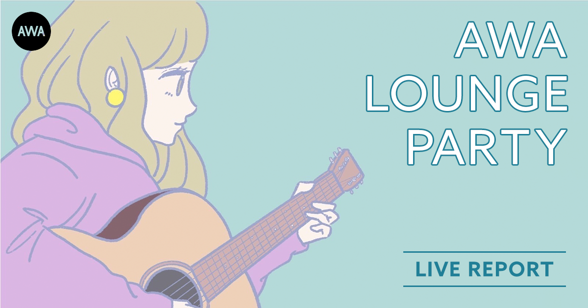注目の女性シンガーソングライター4組が出演！『AWA LOUNGE PARTY vol.8～』ライブレポート