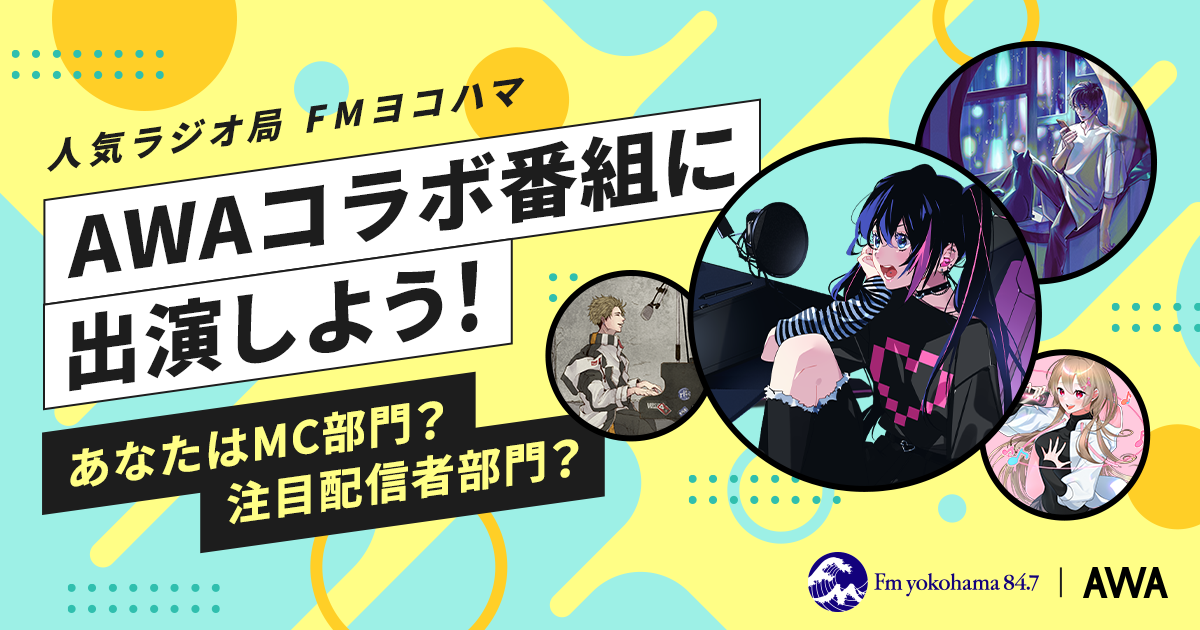 FMヨコハマのAWAコラボ番組に出演しよう！ あなたはMC部門？注目配信者部門？ラジオ出演イベント、エントリー開始！