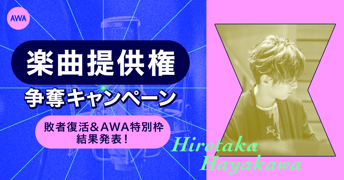 楽曲争奪キャンペーンの敗者復活戦結果、AWA特別枠発表!2ndステージ進出者が決定!