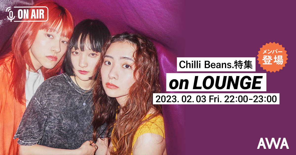 3rd EP「mixtape」リリース記念!Chilli Beans.メンバーが音声とチャットで参加するAWAラウンジを開催!