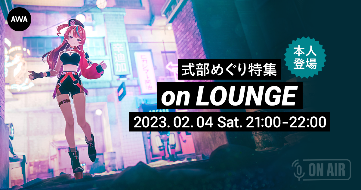 ワンマンライブ開催記念!Vsinger「式部めぐり」が音声とチャットで参加するAWAラウンジを開催