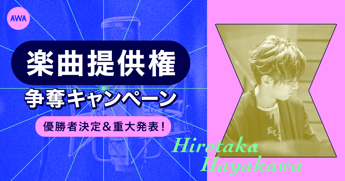 最終審査が驚きの結果に！！ レコード大賞受賞曲制作プロデューサーがあなたのためにオリジナル楽曲を書き下ろし！楽曲争奪キャンペーン