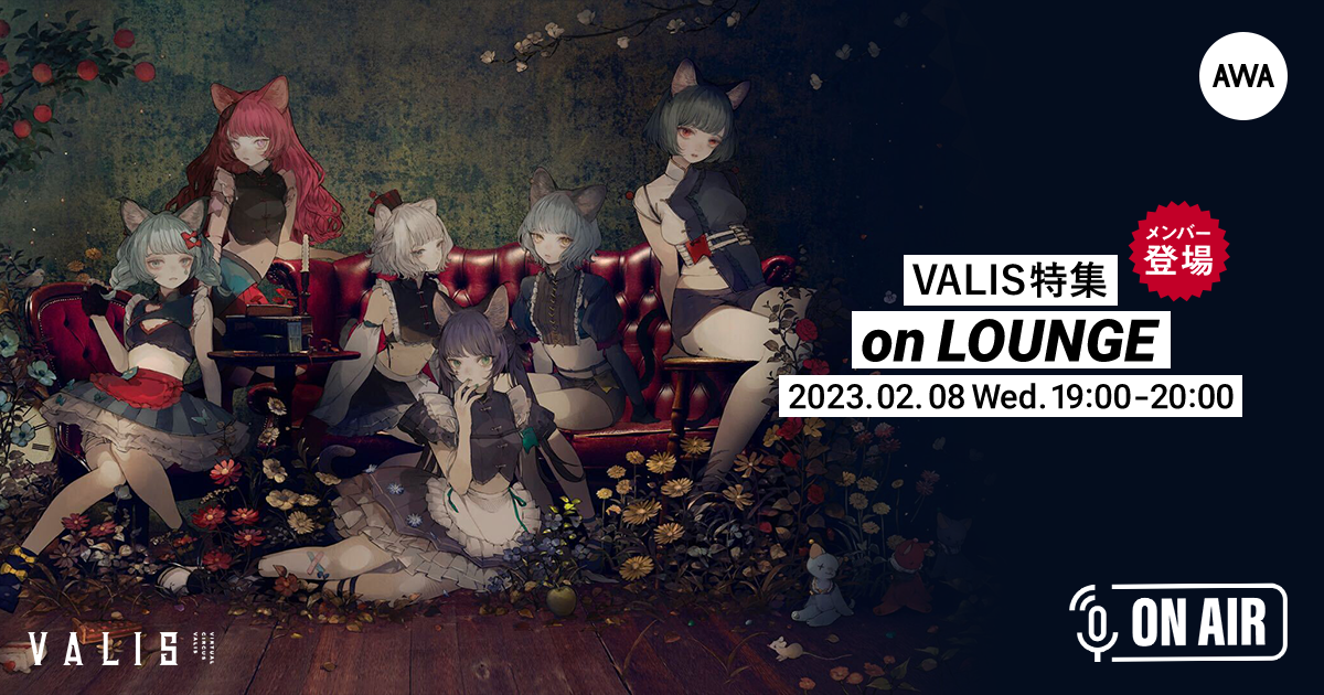 VALISのメンバーが音声とチャットで参加する、3rd ONE-MAN LIVE『必然的レゾンデートル』の打ち上げAWAラウンジを開催!