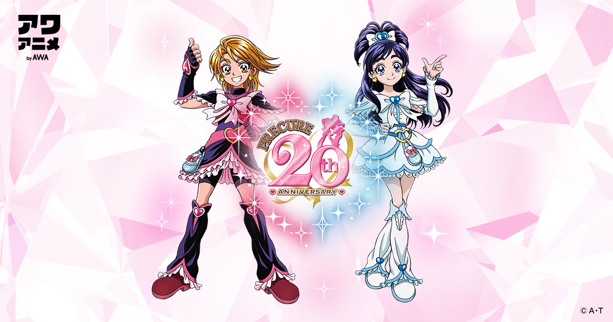 アニメ『プリキュア』シリーズボーカル楽曲をAWAで一挙配信開始！「Let’s go!スマイルプリキュア！」「ラ♪ラ♪ラ♪スイートプリキュア♪」など1,138曲を解禁