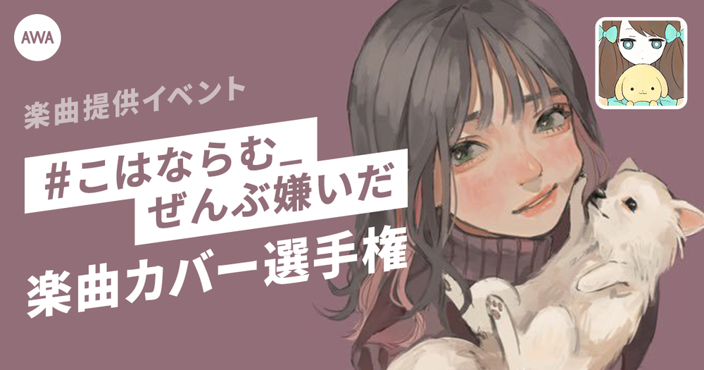 楽曲提供イベント「#こはならむ_ぜんぶ嫌いだ」楽曲カバー選手権、エントリー開始!