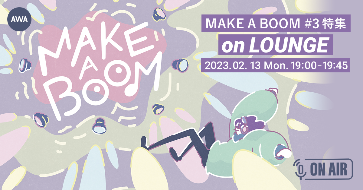 ライブイベント『MAKE A BOOM #3 -sprout-』開催記念!kobore田中そら(Ba)、アメノイロ。安田拓生(Ba)、小関裕太とほしのディスコが音声とチャットで参加するAWAラウンジを開催!