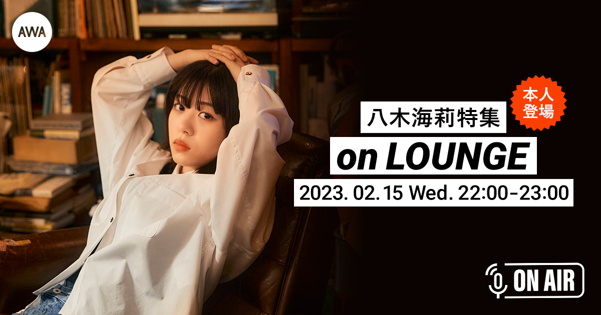 ワンマンライブ開催＆新曲「セレナーデ」配信記念！八木海莉が音声とチャットで参加するAWAラウンジを開催！参加者から抽選でサイン入りキャップが当たるキャンペーンも