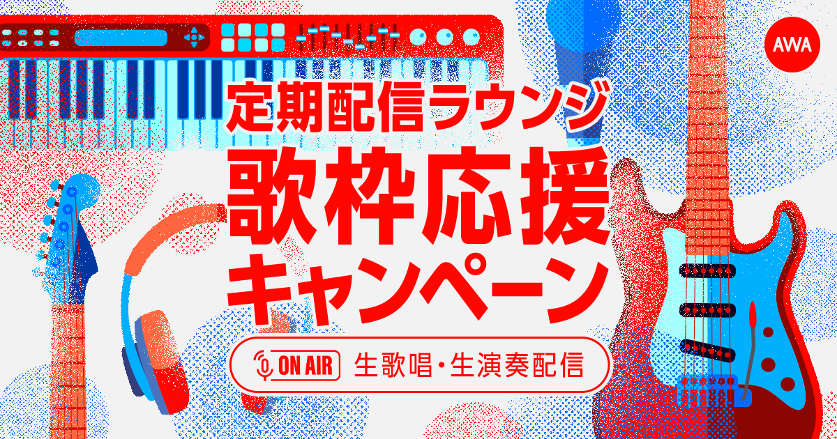定期配信ラウンジ「歌枠」応援キャンペーンを開催!定期配信アーティストの生歌唱や生演奏のラウンジを応援する1ヶ月間!