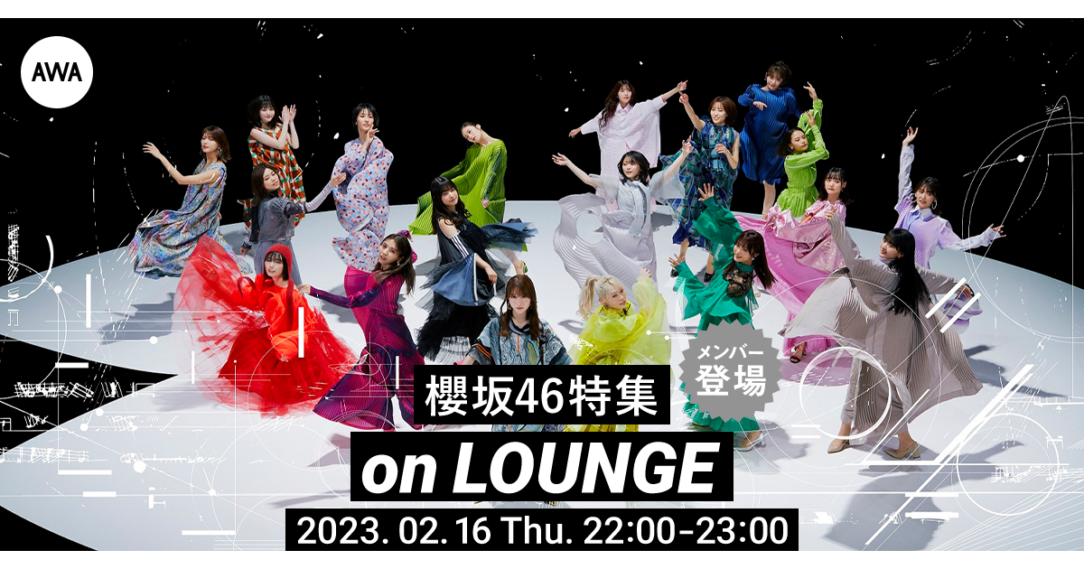 5thシングル桜月」配信記念！櫻坂46の田村保乃、松田里奈、増本綺良が登場するAWAラウンジが開催