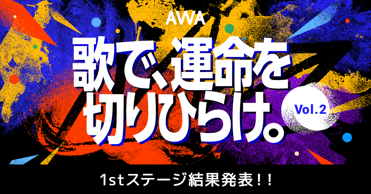 1stステージ通過者が決定！『歌で、運命を切りひらけ。 Vol.2』 楽曲争奪イベント。敗者復活戦もスタート！