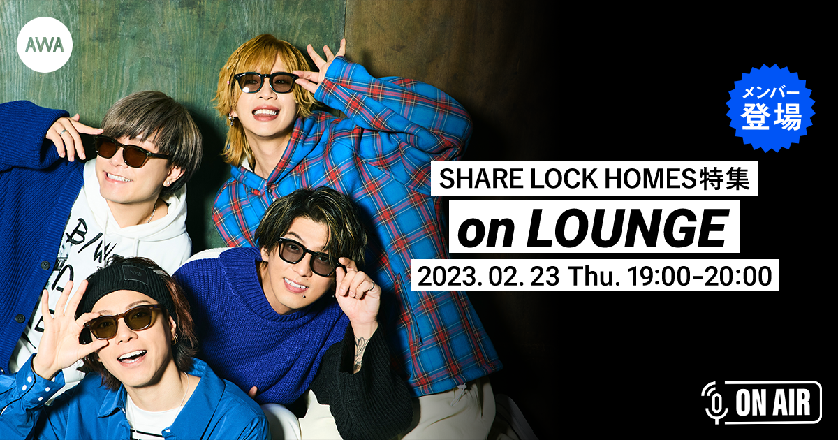 ミニアルバム『switch』リリース記念！SHARE LOCK HOMESメンバーが音声とチャットで参加するAWAラウンジを開催！