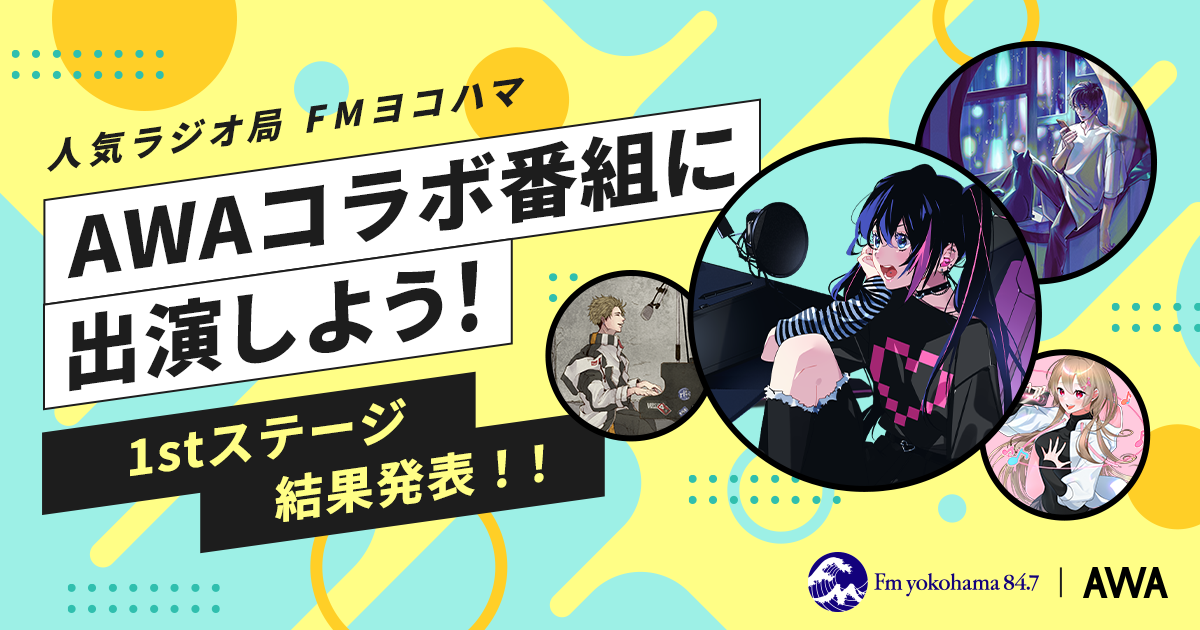 2ndステージ進出者が決定!FMヨコハマのAWAコラボ番組に出演しよう!ラジオ出演イベント!