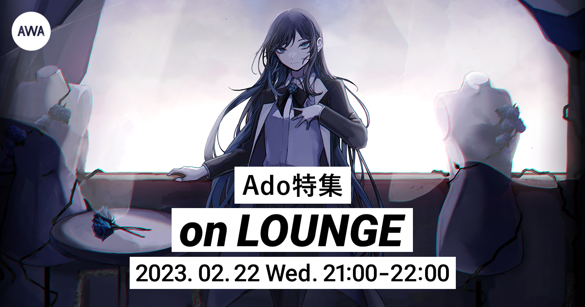 新曲「アタシは問題作」リリース記念!Ado特集のAWAラウンジを開催 — News - AWA