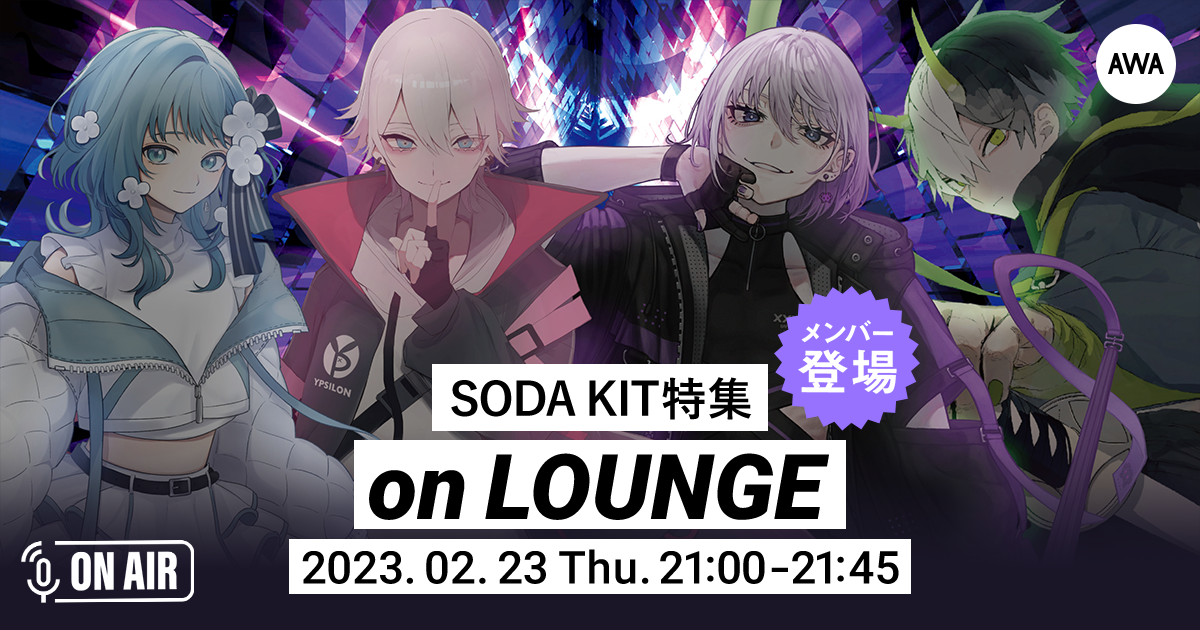 デビューシングル「DRAMA」リリース記念！SODA KITメンバーが音声とチャットで参加するAWAラウンジを開催！