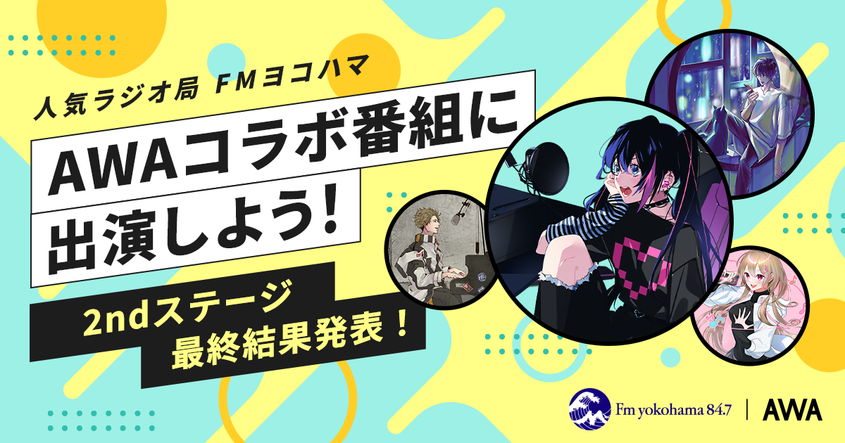最終結果発表！FMヨコハマのAWAコラボ番組に出演しよう！ラジオ出演イベント！