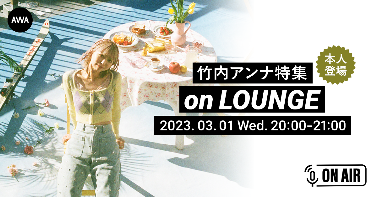  竹内アンナ 本人登場！AWA 音声配信ラウンジが開催