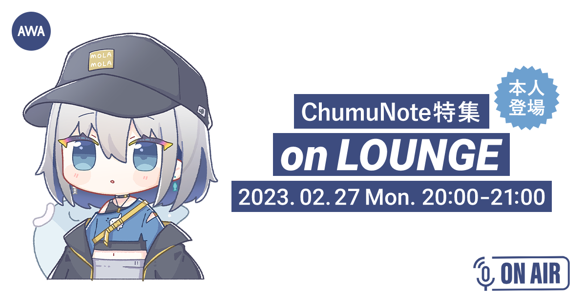 “転生”し再デビューしたVTuber「ChumuNote」本人が音声とチャットで参加するAWAラウンジを開催！