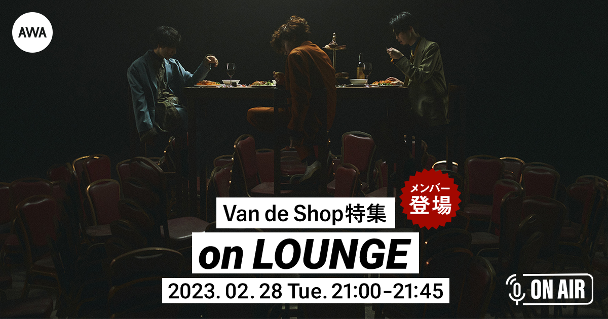 栗山夕璃（ex.蜂屋ななし）率いるスリーピースバンド「Van de Shop」メンバーが音声とチャットで参加するAWAラウンジを開催！