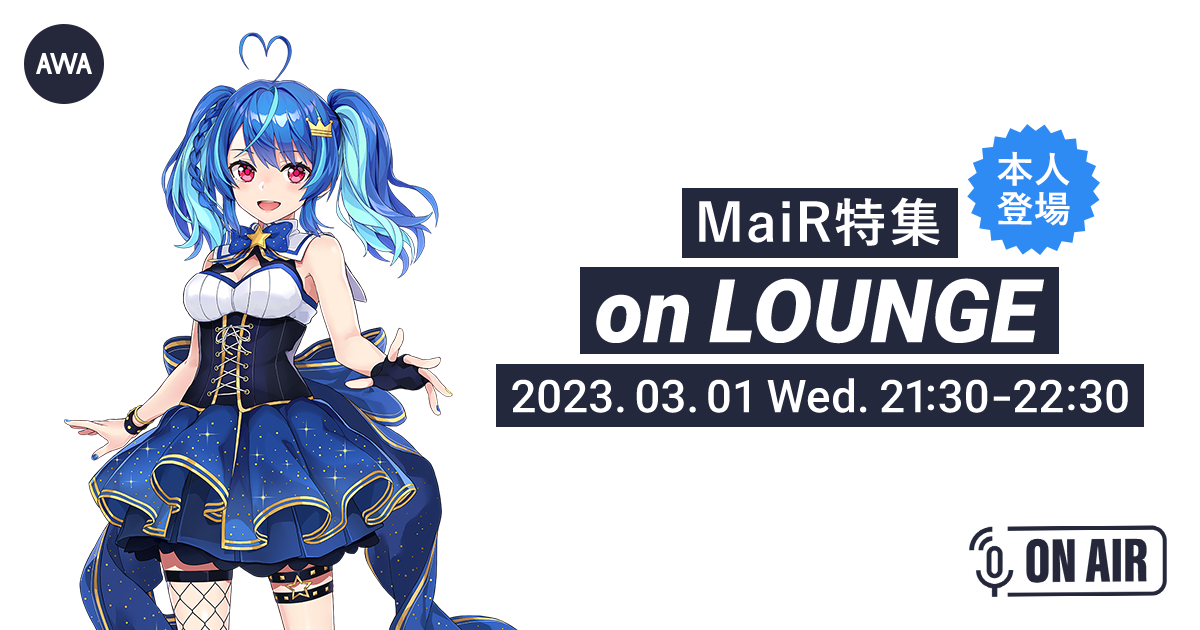 新曲「MARCH!!」リリース。メジャーデビュー&amp;アルバムリリース発表記念！MaiRが音声とチャットで参加するAWAラウンジを開催！
