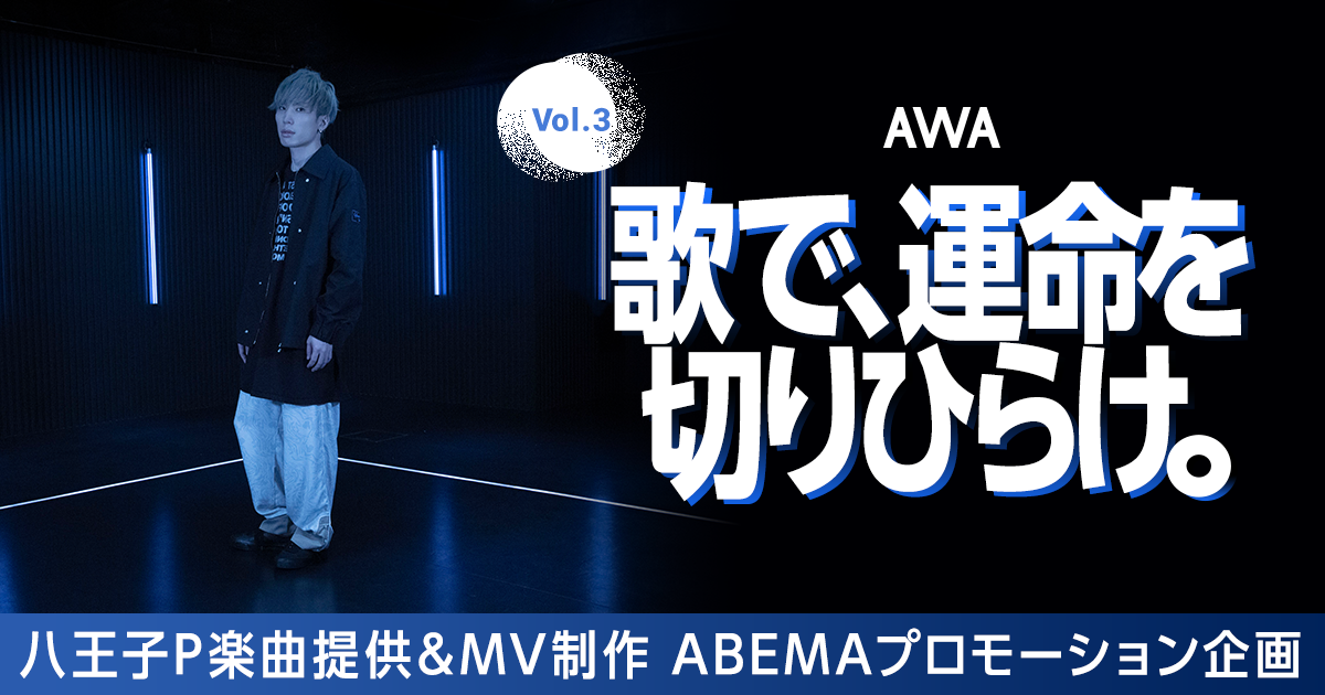 八王子P楽曲提供イベント開催！『歌で、運命を切りひらけ。 Vol.3』エントリー受付開始！