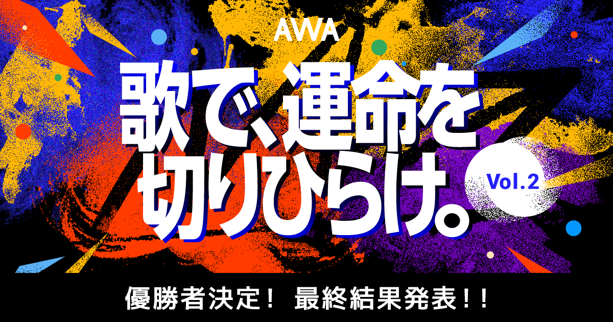優勝者決定!『歌で、運命を切りひらけ。 Vol.2』 楽曲提供&MV制作、ABEMAプロモーション企画。楽曲争奪イベント