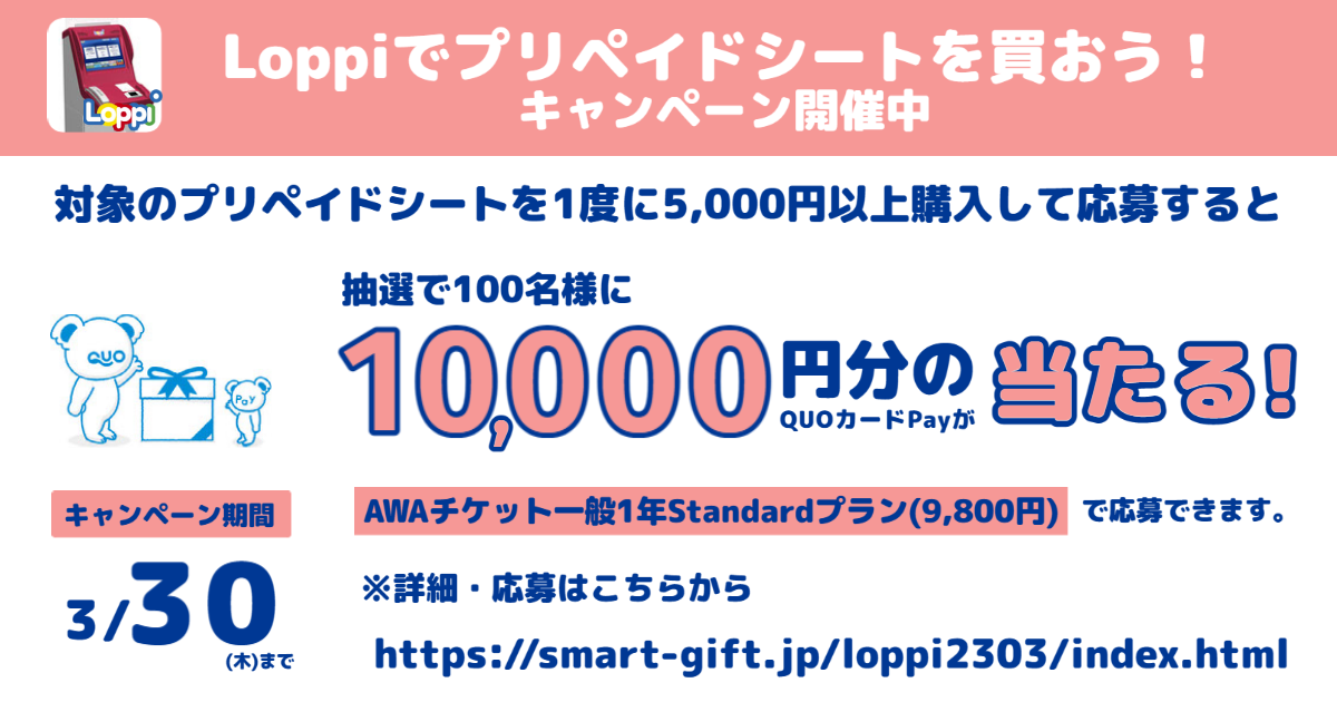 AWA12ヶ月券も対象！Loppiでプリペイドシートを買おう！キャンペーン