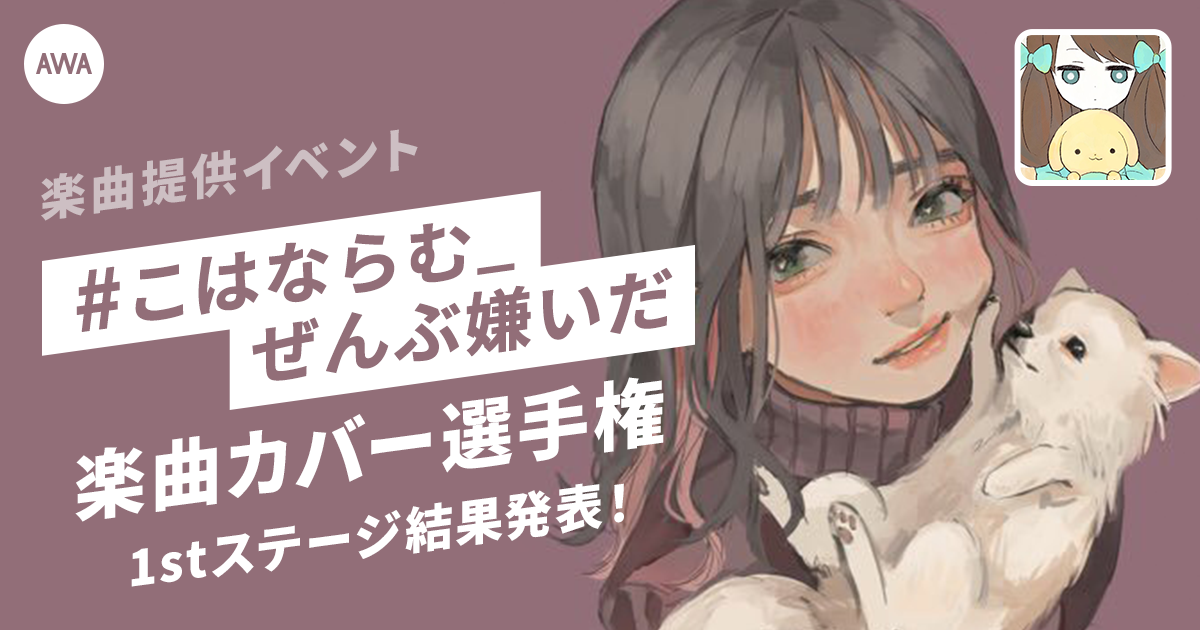 Finalステージ進出者が決定!楽曲提供イベント「#こはならむ_ぜんぶ嫌いだ」楽曲カバー選手権!