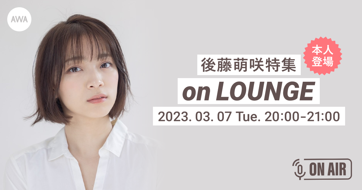 元AKB48で熱狂的なボカロ愛好家「後藤萌咲」本人が音声とチャットで参加するAWAラウンジを開催!