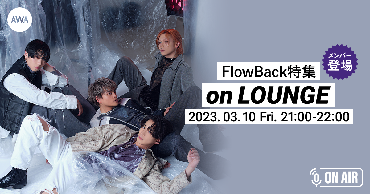 ニューシングル「Swing Babe」リリース記念!FlowBackメンバーが音声とチャットで参加するAWAラウンジを開催!