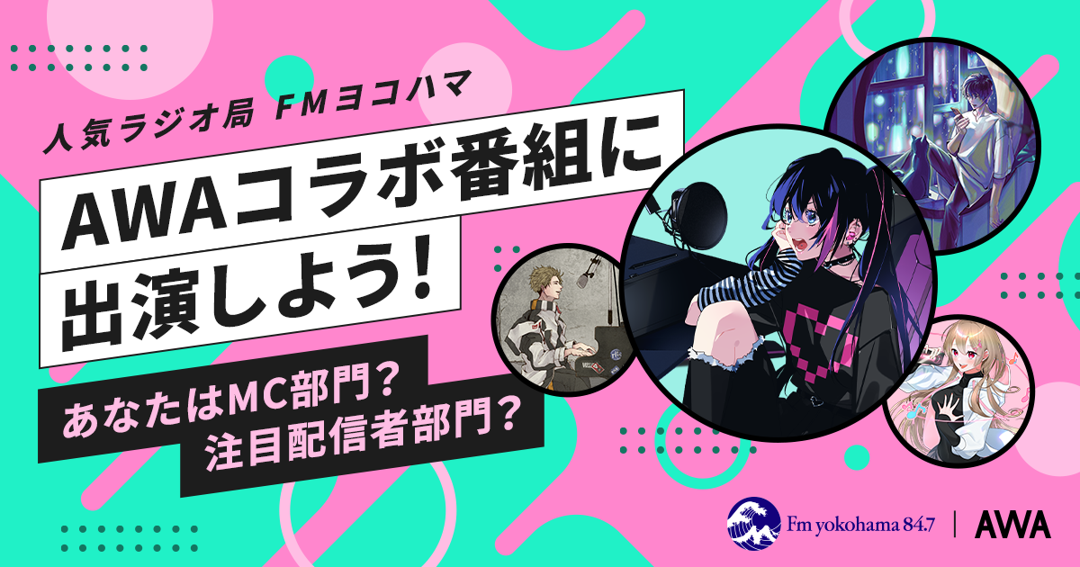 FMヨコハマのAWAコラボ番組に出演しよう！ あなたはMC部門？注目配信者部門？ラジオ出演イベント、5月放送分エントリー開始！
