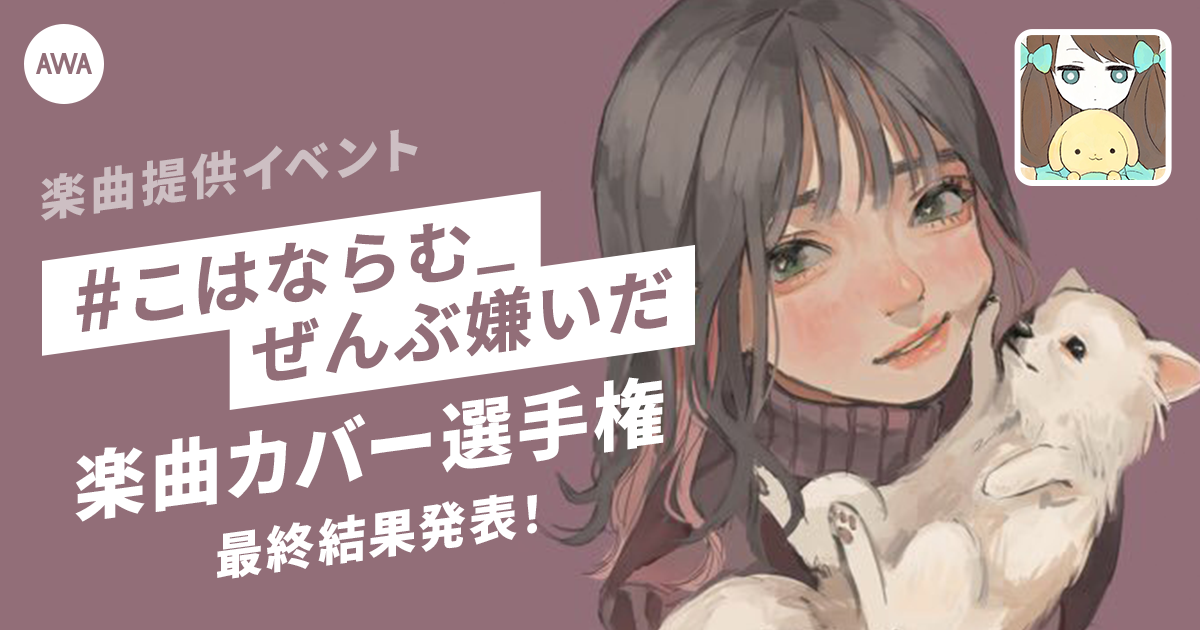 グランプリ、各賞受賞者決定！楽曲提供イベント「#こはならむ_ぜんぶ嫌いだ」楽曲カバー選手権！