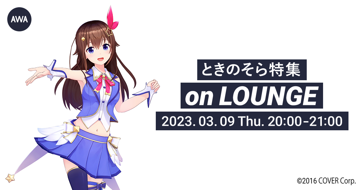 New EP「Beyond」リリース記念！時代を彩るVTuberアイドル「ときのそら」特集のAWAラウンジを開催！