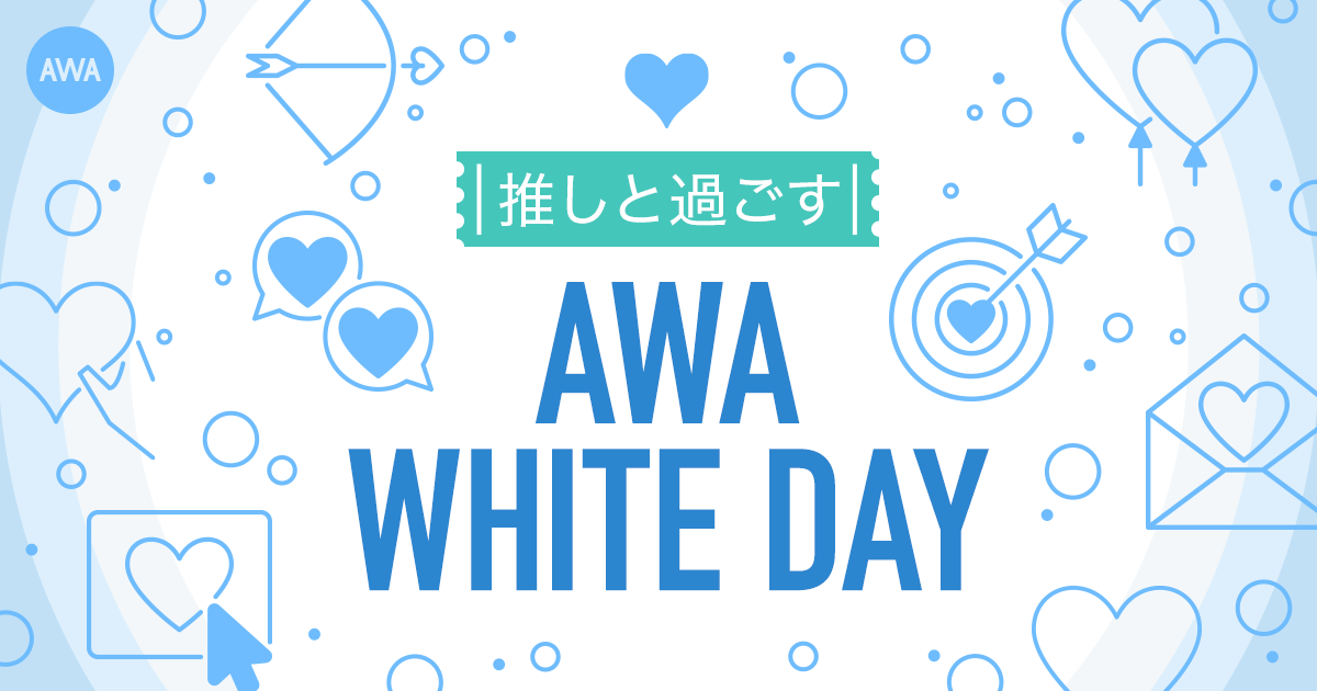推しと過ごすAWAホワイトデー2023 開催決定!推しの限定ボイスがもらえる!!