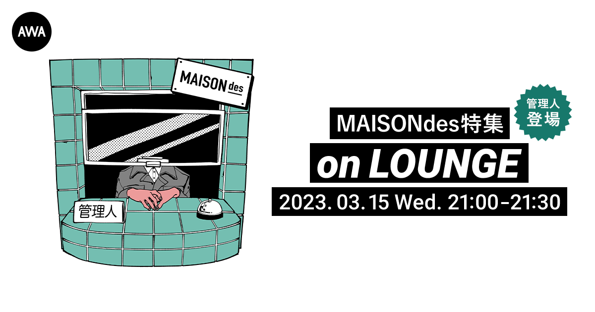 MAISONdes初のアルバム『ノイジールーム』リリース記念!管理人がチャットで参加する特集イベントをLOUNGEで開催