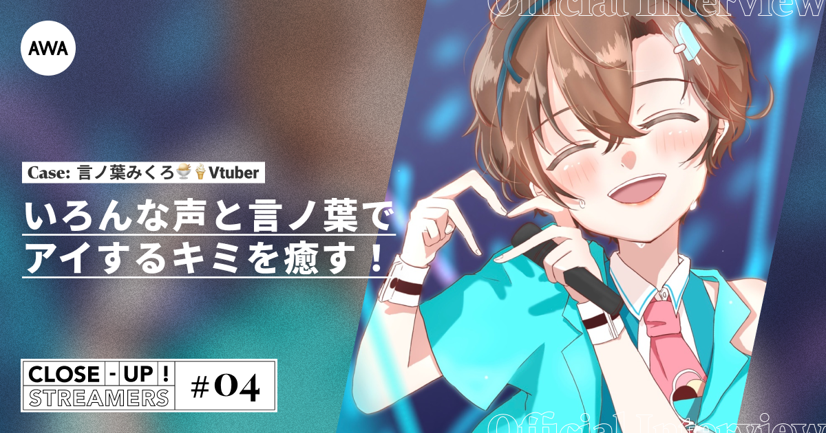 CLOSE- UP STREAMERS #4 言ノ葉みくろ