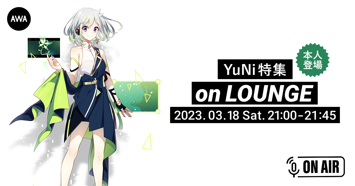 バーチャルシンガーのパイオニア「YuNi」本人が音声とチャットで参加するAWAラウンジを開催！