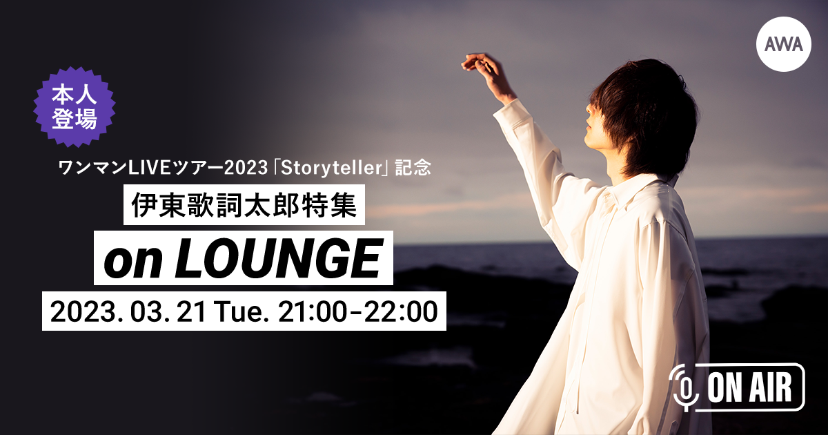 ワンマンLIVEツアー2023『Storyteller』記念!伊東歌詞太郎が音声とチャットで参加するAWAラウンジを開催