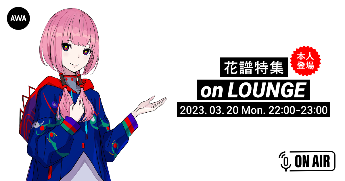 3rdアルバム『狂想』配信記念！花譜が音声とチャットで参加するAWAラウンジを開催