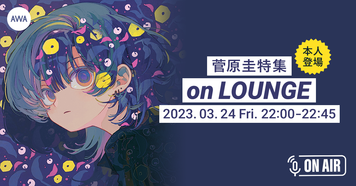 デジタルEP「one way」リリース記念！菅原圭が音声とチャットで参加するAWAラウンジを開催！