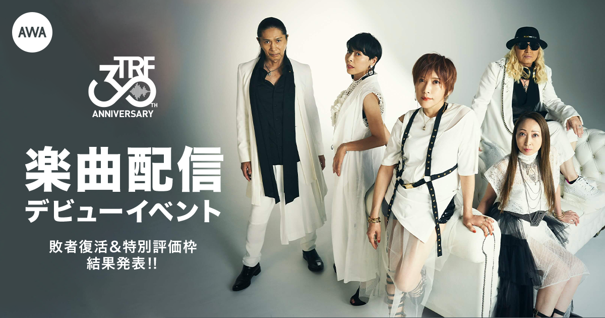 敗者復活戦結果、特別評価枠発表!Finalステージ進出者が決定!TRF楽曲カバーコンテスト!