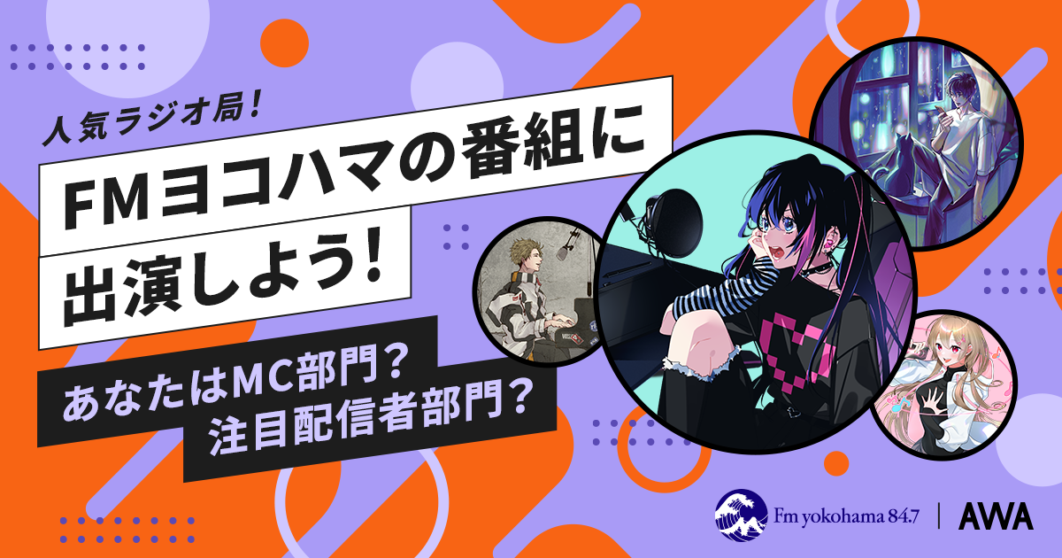 人気ラジオ局 FMヨコハマの番組に出演しよう！ あなたはMC部門？注目配信者部門？エントリー受付開始！