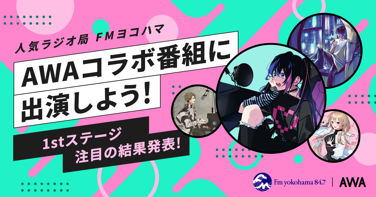2ndステージ進出者が決定！FMヨコハマのAWAコラボ番組に出演しよう！ラジオ出演イベント！