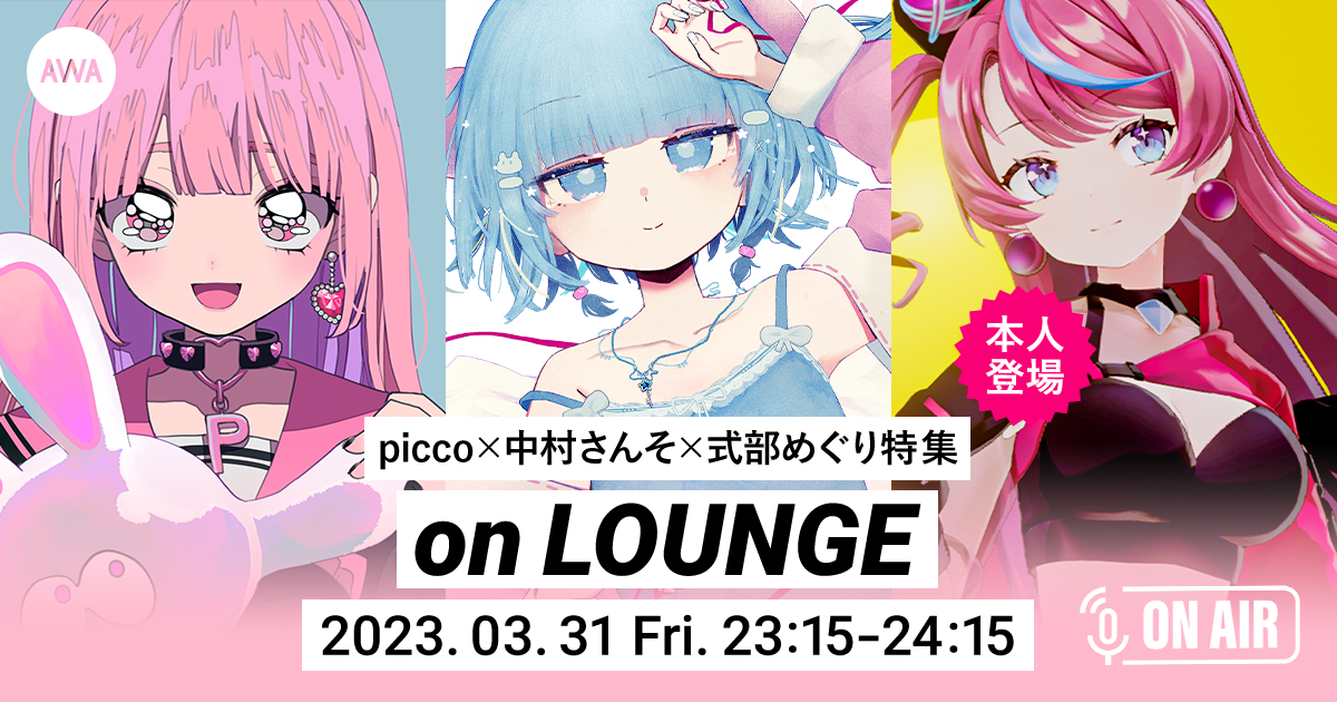 ネットシーンで活躍する「picco」「中村さんそ」「式部めぐり」3人が音声とチャットで参加するAWAラウンジを開催!
