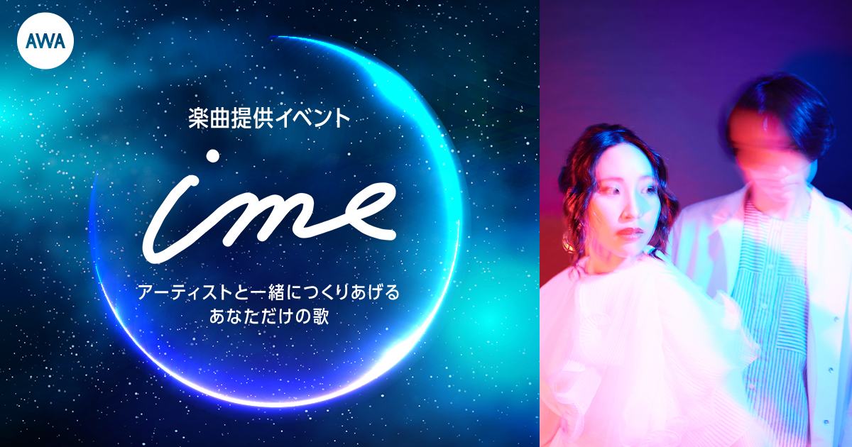 ime楽曲提供イベント開催！『アーティストと一緒につくりあげる、あなただけの歌』エントリー受付開始！