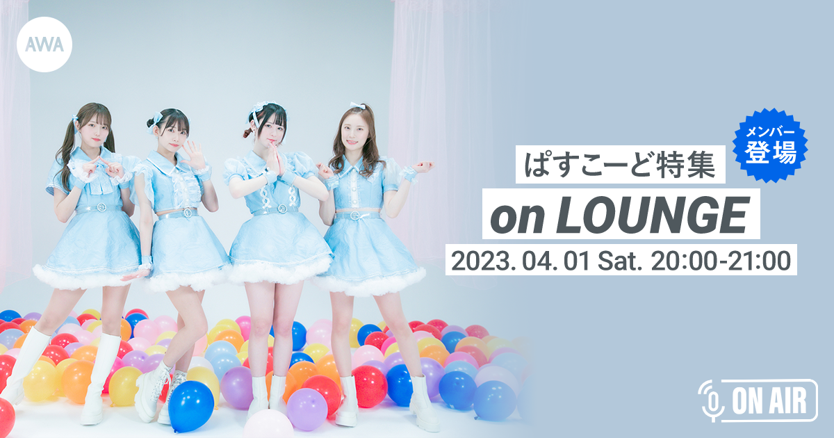 ぱすこーどメジャーデビュー記念！メンバーが音声で参加するAWAラウンジを開催
